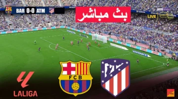 مباراة برشلونة واتلتيكو مدريد بث مباشر الان في الدوري الاسباني.. الشوط الاول